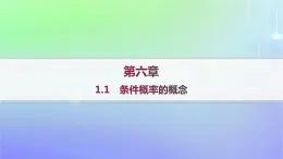新教材2023_2024学年高中数学第六章概率1随机事件的条件概率1.1条件概率的概念分层作业课件北师大版选择性必修第一册