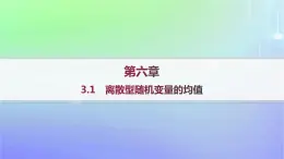 新教材2023_2024学年高中数学第六章概率3离散型随机变量的均值与方差3.1离散型随机变量的均值分层作业课件北师大版选择性必修第一册