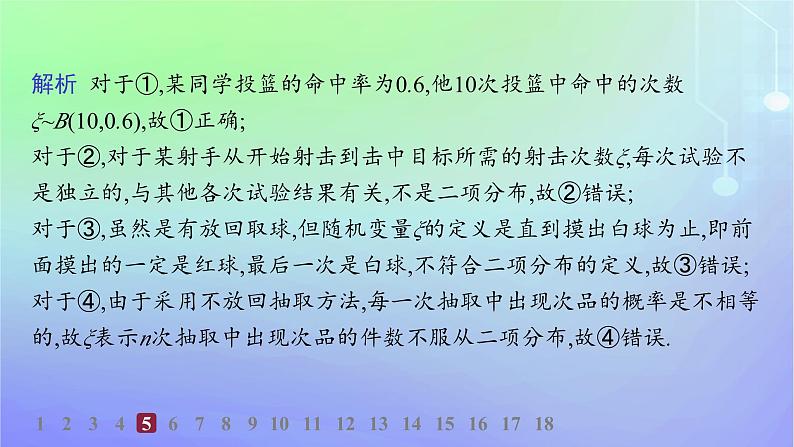 新教材2023_2024学年高中数学第六章概率4二项分布与超几何分布4.1二项分布分层作业课件北师大版选择性必修第一册第8页