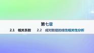 北师大版 (2019)选择性必修 第一册2.2 成对数据的线性相关性作业课件ppt