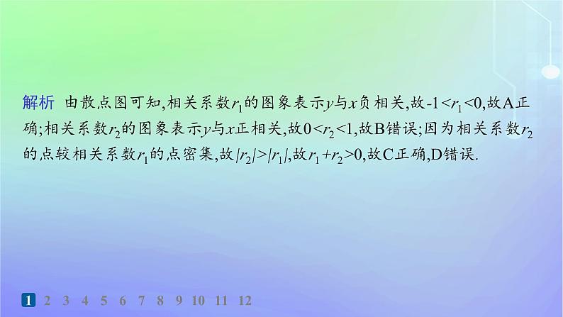 新教材2023_2024学年高中数学第七章统计案例2成对数据的线性相关性2.1相关系数2.2成对数据的线性相关性分析分层作业课件北师大版选择性必修第一册第3页