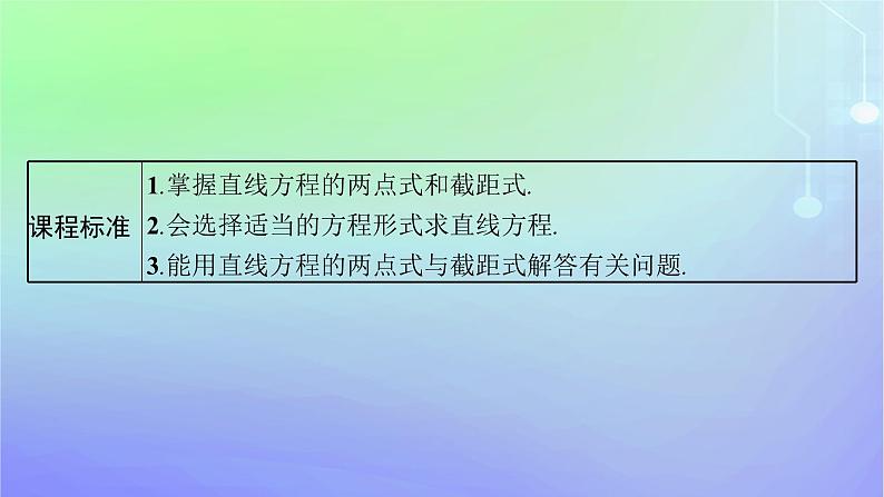新教材2023_2024学年高中数学第一章直线与圆1直线与直线的方程1.3直线的方程第二课时直线方程的两点式截距式课件北师大版选择性必修第一册03