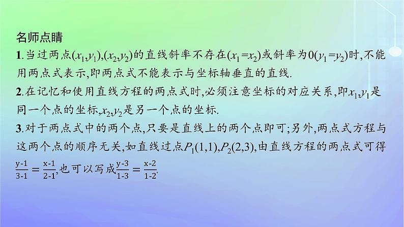新教材2023_2024学年高中数学第一章直线与圆1直线与直线的方程1.3直线的方程第二课时直线方程的两点式截距式课件北师大版选择性必修第一册06