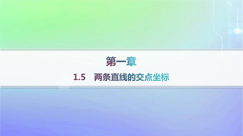 新教材2023_2024学年高中数学第一章直线与圆1直线与直线的方程1.5两条直线的交点坐标课件北师大版选择性必修第一册01