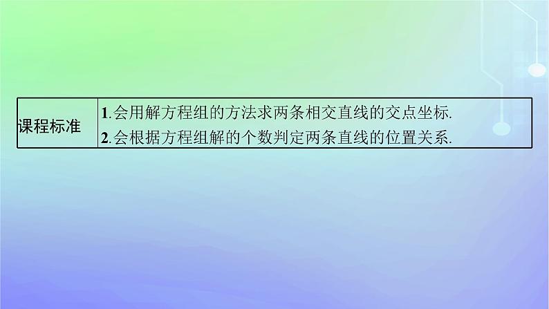 新教材2023_2024学年高中数学第一章直线与圆1直线与直线的方程1.5两条直线的交点坐标课件北师大版选择性必修第一册03