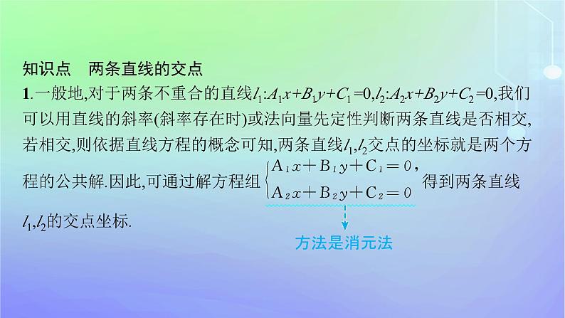 新教材2023_2024学年高中数学第一章直线与圆1直线与直线的方程1.5两条直线的交点坐标课件北师大版选择性必修第一册05