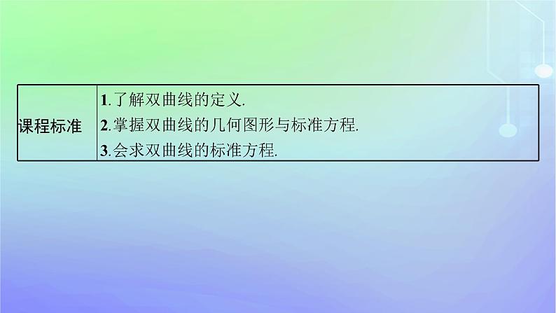 新教材2023_2024学年高中数学第二章圆锥曲线2双曲线2.1双曲线及其标准方程课件北师大版选择性必修第一册03
