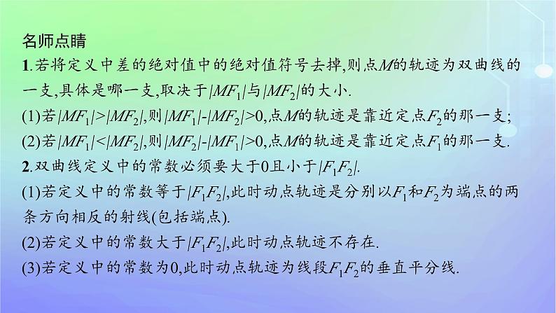 新教材2023_2024学年高中数学第二章圆锥曲线2双曲线2.1双曲线及其标准方程课件北师大版选择性必修第一册06