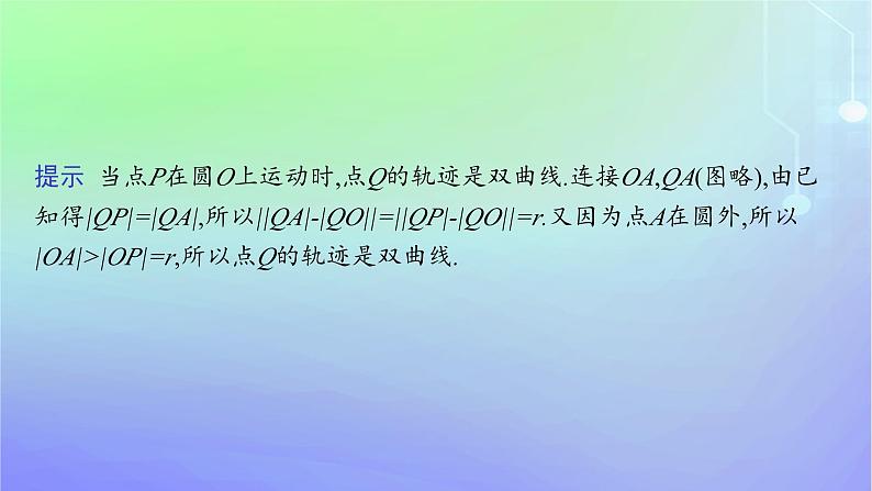 新教材2023_2024学年高中数学第二章圆锥曲线2双曲线2.1双曲线及其标准方程课件北师大版选择性必修第一册08