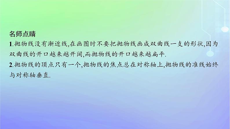 新教材2023_2024学年高中数学第二章圆锥曲线3抛物线3.2抛物线的简单几何性质课件北师大版选择性必修第一册第7页