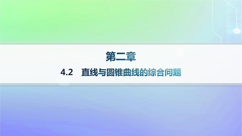 新教材2023_2024学年高中数学第二章圆锥曲线4直线与圆锥曲线的位置关系4.2直线与圆锥曲线的综合问题课件北师大版选择性必修第一册01