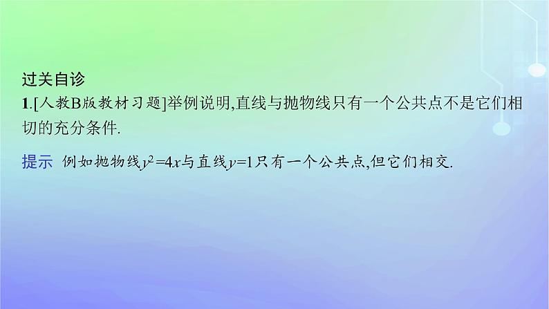 新教材2023_2024学年高中数学第二章圆锥曲线4直线与圆锥曲线的位置关系4.2直线与圆锥曲线的综合问题课件北师大版选择性必修第一册07
