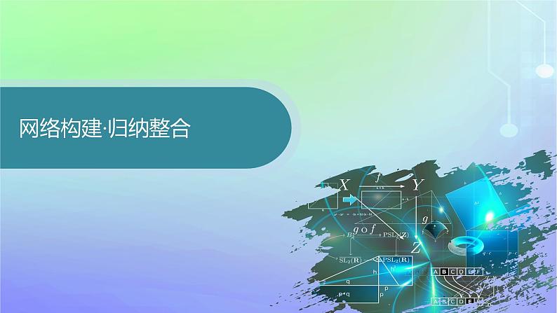 新教材2023_2024学年高中数学第二章圆锥曲线本章总结提升课件北师大版选择性必修第一册03