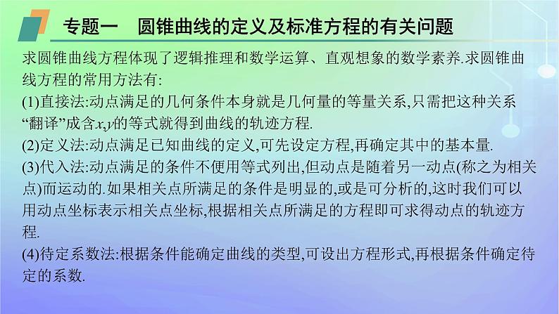 新教材2023_2024学年高中数学第二章圆锥曲线本章总结提升课件北师大版选择性必修第一册06