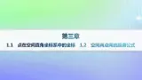新教材2023_2024学年高中数学第三章空间向量与立体几何1空间直角坐标系1.1点在空间直角坐标系中的坐标1.2空间两点间的距离公式课件北师大版选择性必修第一册