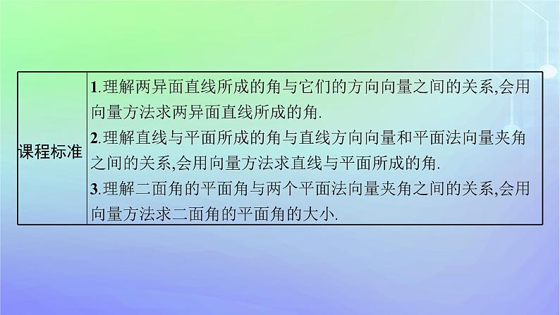 新教材2023_2024学年高中数学第三章空间向量与立体几何4向量在立体几何中的应用4.3用向量方法研究立体几何中的度量关系第一课时空间中的角课件北师大版选择性必修第一册03