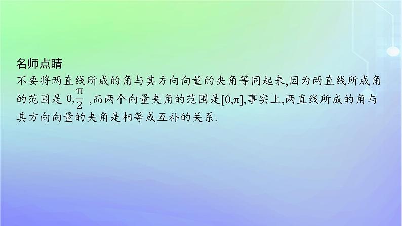 新教材2023_2024学年高中数学第三章空间向量与立体几何4向量在立体几何中的应用4.3用向量方法研究立体几何中的度量关系第一课时空间中的角课件北师大版选择性必修第一册08
