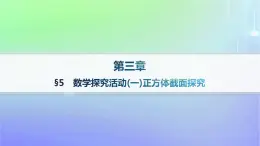 新教材2023_2024学年高中数学第三章空间向量与立体几何5数学探究活动一正方体截面探究课件北师大版选择性必修第一册