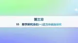 新教材2023_2024学年高中数学第三章空间向量与立体几何5数学探究活动一正方体截面探究课件北师大版选择性必修第一册