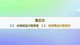 新教材2023_2024学年高中数学第五章计数原理1计数原理1.1分类加法计数原理1.2分步乘法计数原理课件北师大版选择性必修第一册