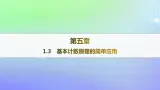 新教材2023_2024学年高中数学第五章计数原理1计数原理1.3基本计数原理的简单应用课件北师大版选择性必修第一册