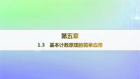 高中数学北师大版 (2019)选择性必修 第一册1.3 基本计数原理的简单应用教案配套课件ppt