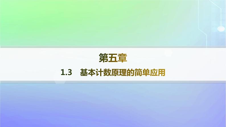 新教材2023_2024学年高中数学第五章计数原理1计数原理1.3基本计数原理的简单应用课件北师大版选择性必修第一册第1页