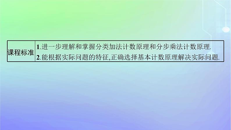 新教材2023_2024学年高中数学第五章计数原理1计数原理1.3基本计数原理的简单应用课件北师大版选择性必修第一册第3页