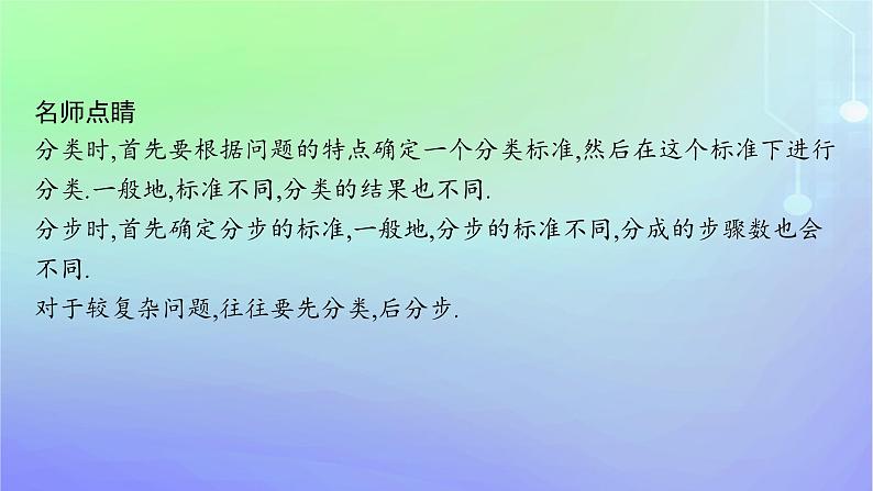 新教材2023_2024学年高中数学第五章计数原理1计数原理1.3基本计数原理的简单应用课件北师大版选择性必修第一册第7页