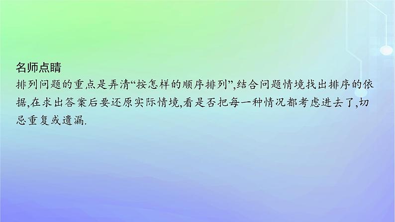 新教材2023_2024学年高中数学第五章计数原理2排列2.1排列与排列数2.2排列数公式第二课时课件北师大版选择性必修第一册06
