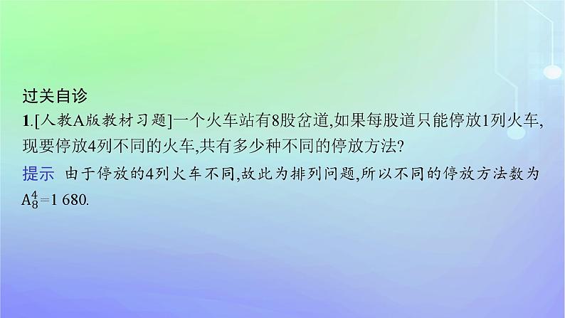 新教材2023_2024学年高中数学第五章计数原理2排列2.1排列与排列数2.2排列数公式第二课时课件北师大版选择性必修第一册07