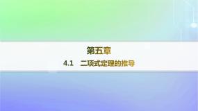 高中北师大版 (2019)4.1 二项式定理的推导教课内容课件ppt