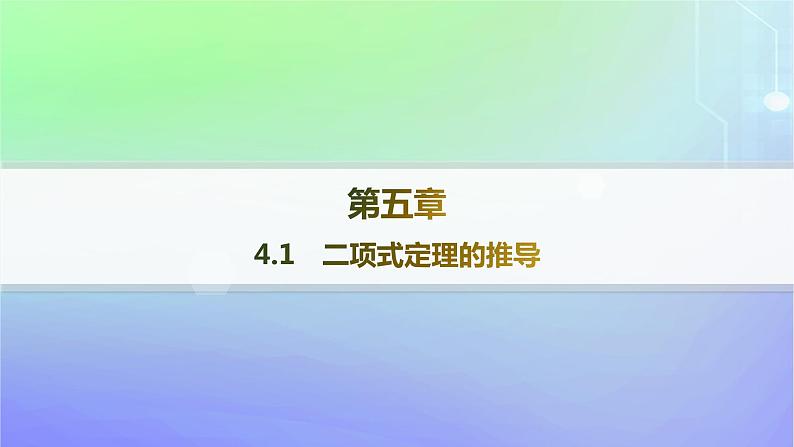 新教材2023_2024学年高中数学第五章计数原理4二项式定理4.1二项式定理的推导课件北师大版选择性必修第一册01