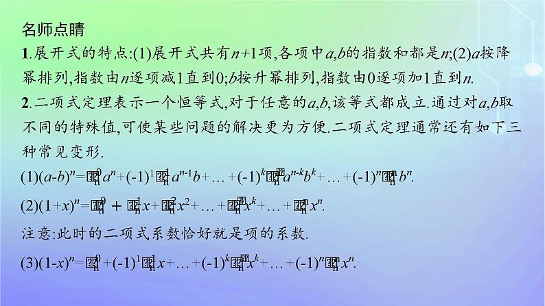 新教材2023_2024学年高中数学第五章计数原理4二项式定理4.1二项式定理的推导课件北师大版选择性必修第一册06