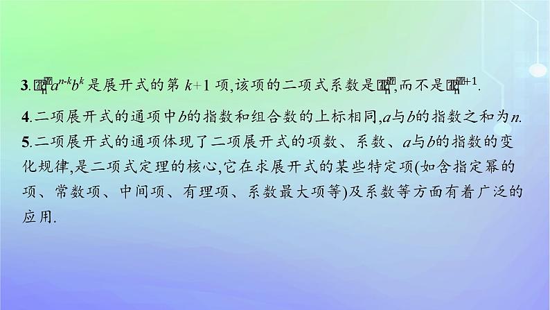 新教材2023_2024学年高中数学第五章计数原理4二项式定理4.1二项式定理的推导课件北师大版选择性必修第一册07