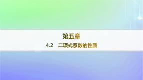 高中数学北师大版 (2019)选择性必修 第一册第五章 计数原理4 二项式定理4.2 二项式系数的性质教学课件ppt