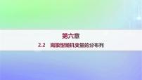 高中数学北师大版 (2019)选择性必修 第一册第六章 概率2离散型随机变量及其分布列2.2 离散型随机变量的分布列授课课件ppt