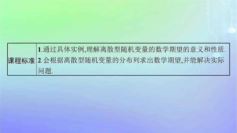 新教材2023_2024学年高中数学第六章概率3离散型随机变量的均值与方差3.1离散型随机变量的均值课件北师大版选择性必修第一册03