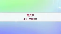 新教材2023_2024学年高中数学第六章概率4二项分布与超几何分布4.1二项分布课件北师大版选择性必修第一册