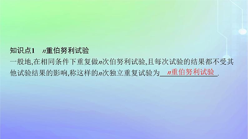 新教材2023_2024学年高中数学第六章概率4二项分布与超几何分布4.1二项分布课件北师大版选择性必修第一册05