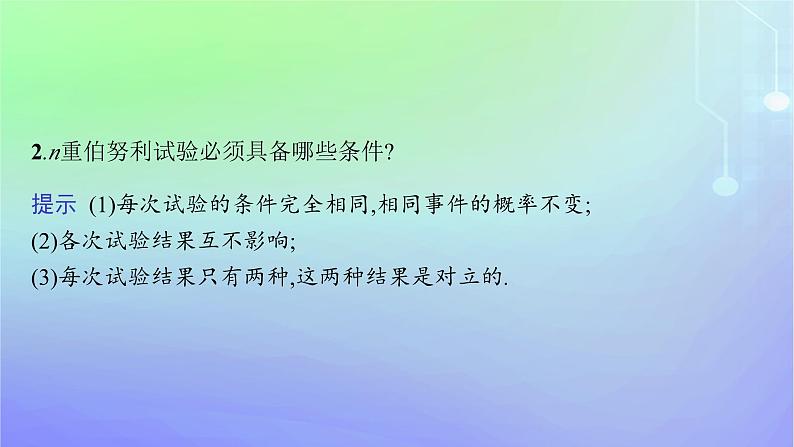 新教材2023_2024学年高中数学第六章概率4二项分布与超几何分布4.1二项分布课件北师大版选择性必修第一册07