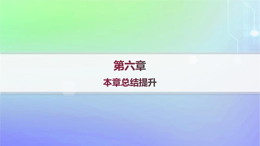 新教材2023_2024學(xué)年高中數(shù)學(xué)第六章概率本章總結(jié)提升課件北師大版選擇性必修第一冊第1頁