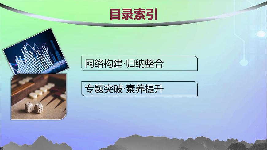 新教材2023_2024學(xué)年高中數(shù)學(xué)第六章概率本章總結(jié)提升課件北師大版選擇性必修第一冊第2頁