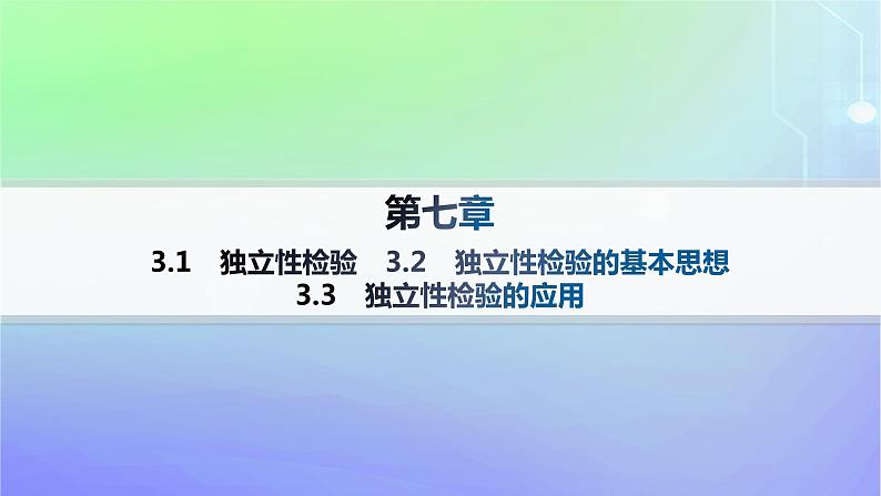 新教材2023_2024学年高中数学第七章统计案例3独立性检验3.1独立性检验3.2独立性检验的基本思想3.3独立性检验的应用课件北师大版选择性必修第一册01
