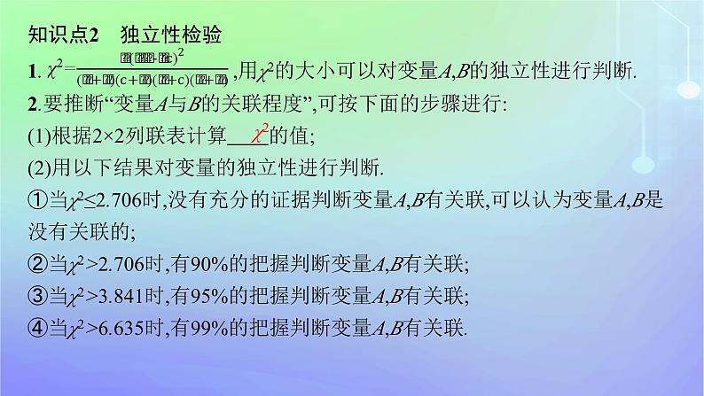 新教材2023_2024学年高中数学第七章统计案例3独立性检验3.1独立性检验3.2独立性检验的基本思想3.3独立性检验的应用课件北师大版选择性必修第一册08
