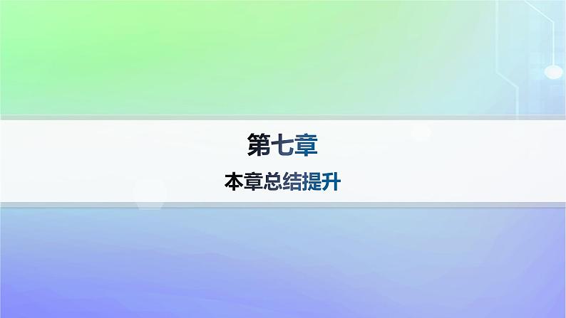 新教材2023_2024学年高中数学第七章统计案例本章总结提升课件北师大版选择性必修第一册第1页