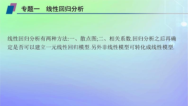 新教材2023_2024学年高中数学第七章统计案例本章总结提升课件北师大版选择性必修第一册第6页