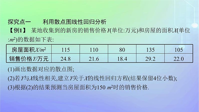 新教材2023_2024学年高中数学第七章统计案例本章总结提升课件北师大版选择性必修第一册第7页