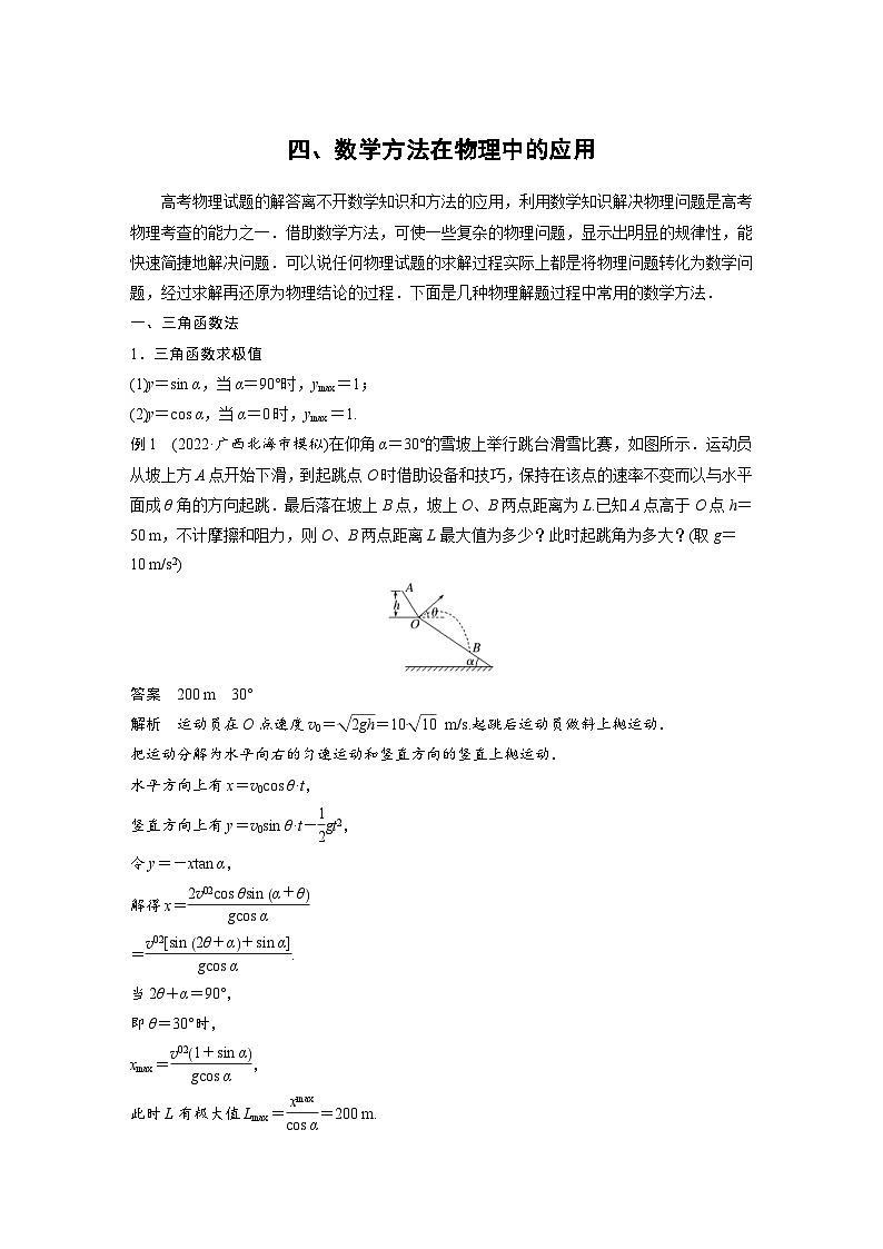 新高考物理二轮复习过关练习第2部分 四、数学方法在物理中的应用 (含解析)01