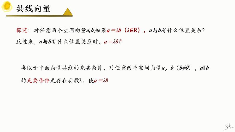 1.1.1 空间向量及其线性运算(第1课时) 课件-高中数学人教A版(2019)选择性必修第一册第8页